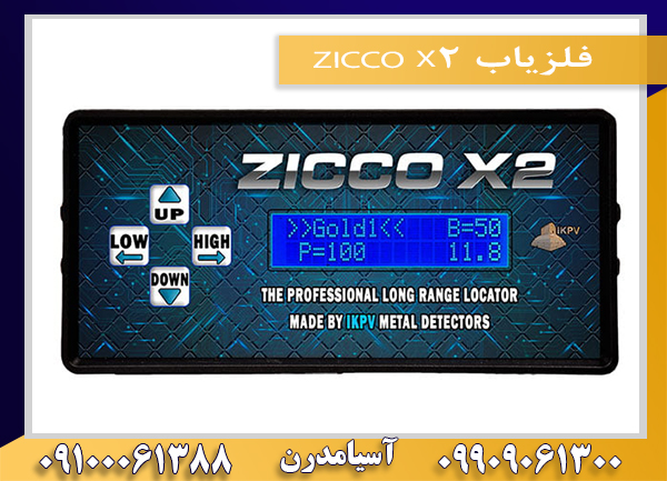 فلزیاب ZICCO X2