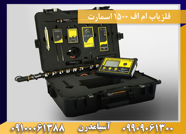 فلزیاب ام اف 1500 اسمارت09100061388