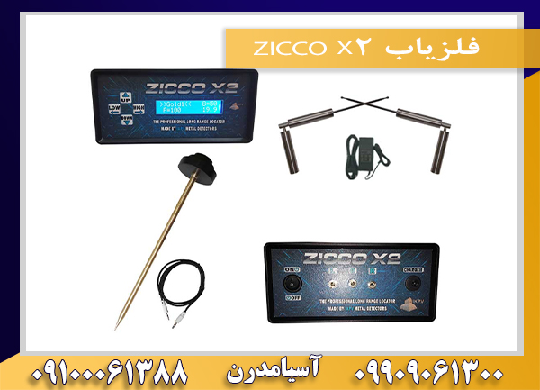 فلزیاب ZICCO X209909061300-09100061388