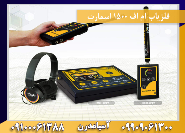 فلزیاب ام اف 1500 اسمارت09100061388