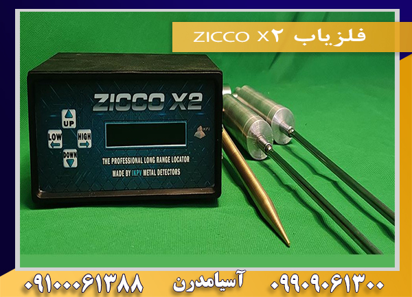 فلزیاب ZICCO X209909061300-09100061388