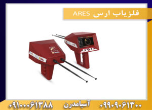 فلزیاب ارس ARES 09100061388