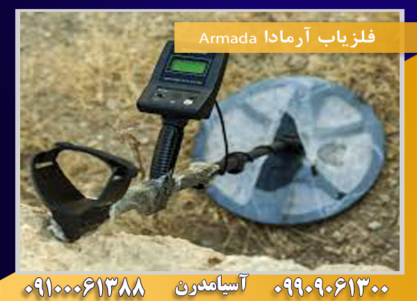 فلزیاب آرمادا Armada09909061300-09100061388