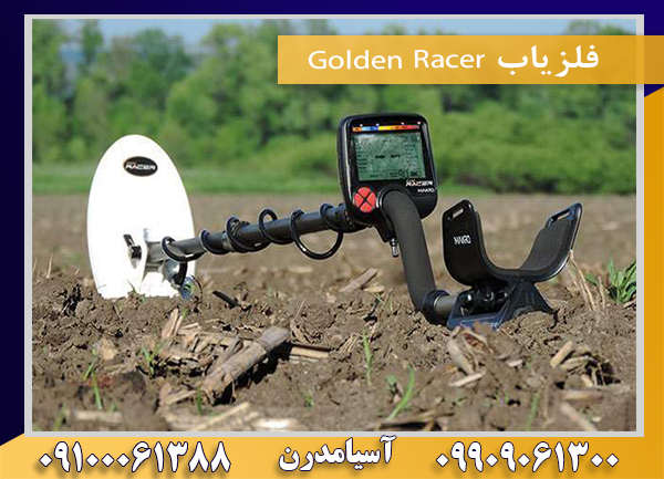 فلزیاب Golden Racer  