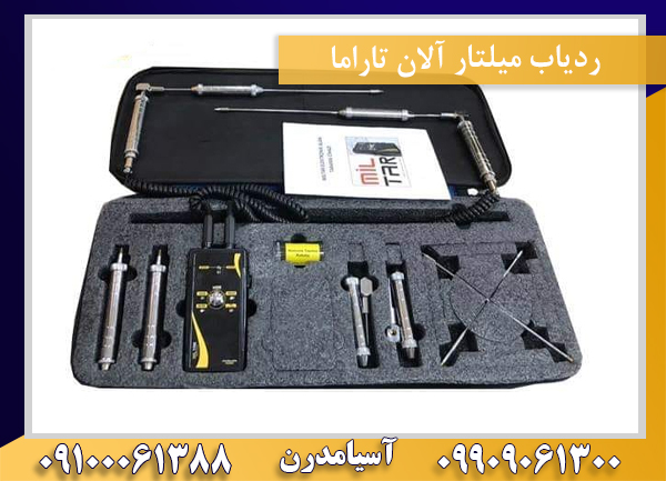 ردیاب میلتار آلان تاراما09100061388