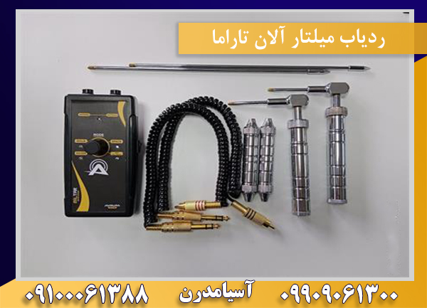 ردیاب میلتار آلان تاراما09100061388