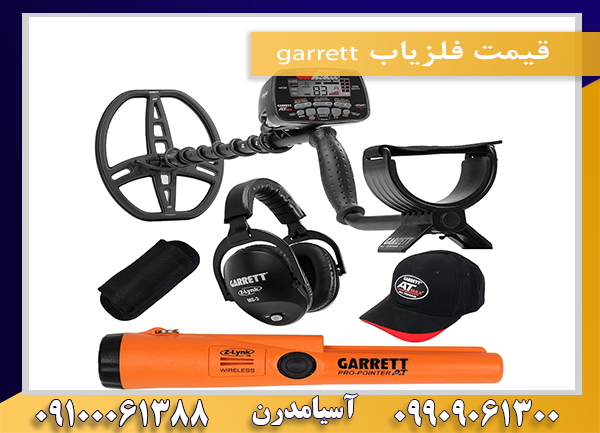 قیمت فلزیاب garrett09909061300-09100061388