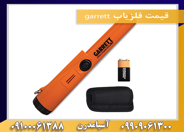 قیمت فلزیاب garrett09909061300-09100061388