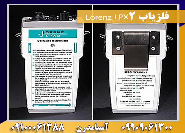 فلزیاب Lorenz LPX209100061388