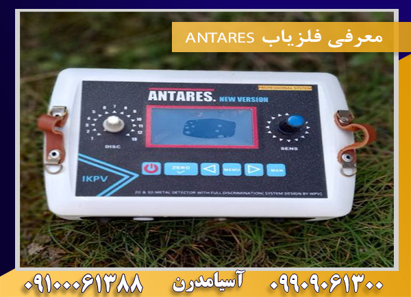 معرفی فلزیاب ANTARES09909061300-09100061388