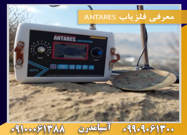 معرفی فلزیاب ANTARES09909061300-09100061388