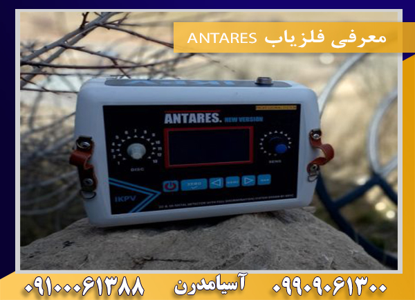 معرفی فلزیاب ANTARES09909061300-09100061388