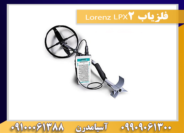 فلزیاب Lorenz LPX2