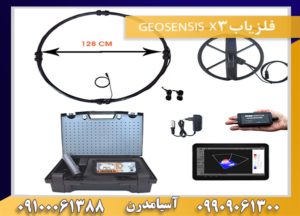 فلزیابGEOSENSIS X3