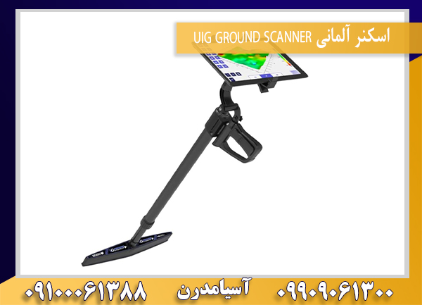 اسکنر آلمانی UIG GROUND SCANNER09100061388