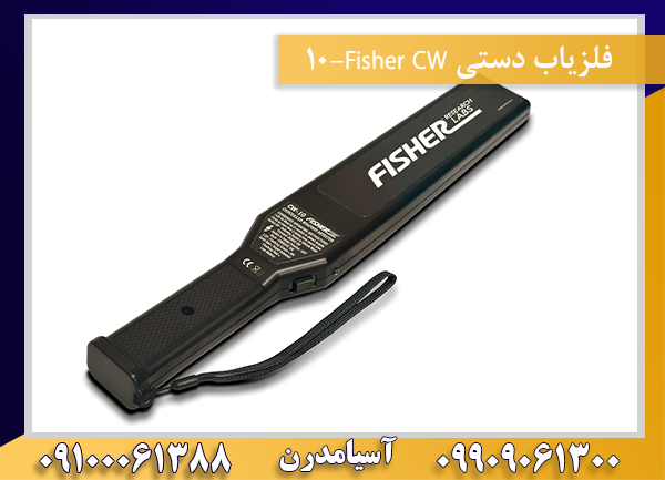 فلزیاب دستی Fisher CW-1009100061388