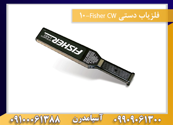 فلزیاب دستی Fisher CW-10