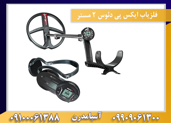 فلزیاب ایکس پی دئوس 2 مستر 09909061300-09100061388