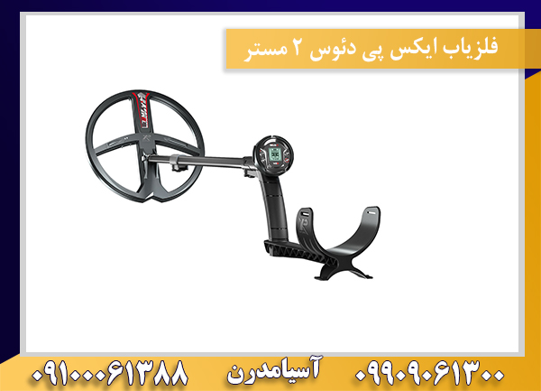 فلزیاب ایکس پی دئوس 2 مستر 09909061300-09100061388