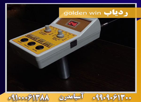 ردیاب golden win 09100061388