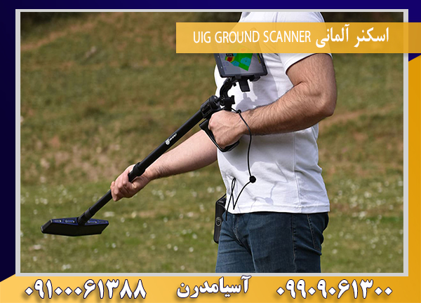 اسکنر آلمانی UIG GROUND SCANNER09100061388