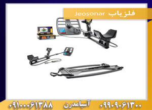 فلزیاب Jeosonar