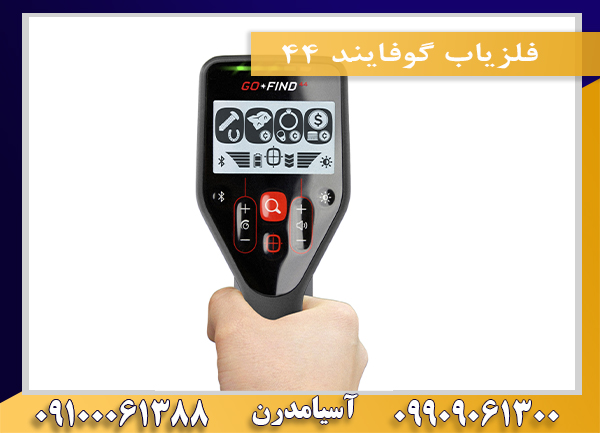 فلزیاب گوفایند 44 09909061300-09100061388