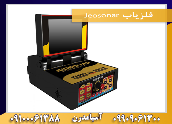 فلزیاب Jeosonar09909061300-09100061388