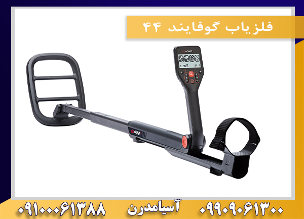 فلزیاب گوفایند 44