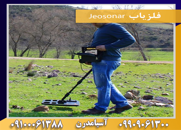 فلزیاب Jeosonar09909061300-09100061388