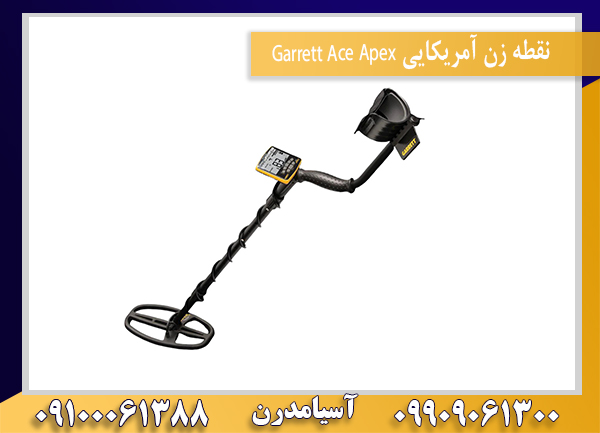 نقطه زن آمریکایی Garrett Ace Apex09100061388