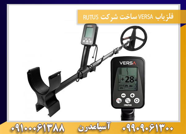 فلزیاب VERSA ساخت شرکت RUTUS09909061300-09100061388