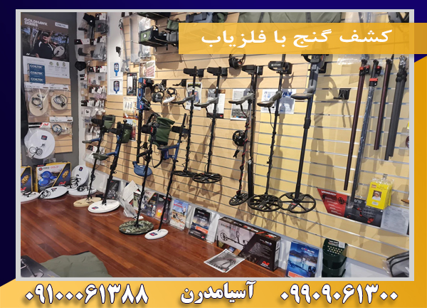 کشف گنج با فلزیاب09100061388