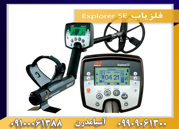 فلزیاب Explorer SE09909061300-09100061388