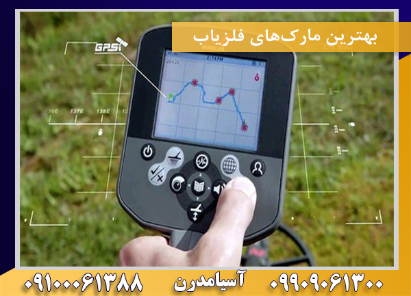 بهترین مارک‌های فلزیاب09100061388