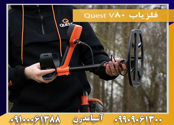 فلزیاب Quest V8009909061300-09100061388