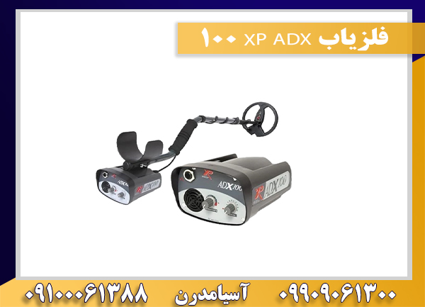 فلزیاب XP ADX 100