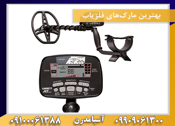 بهترین مارک‌های فلزیاب09100061388