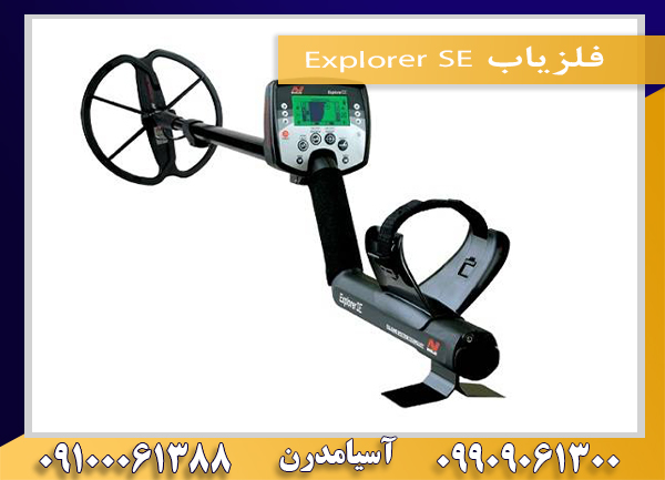 فلزیاب Explorer SE09909061300-09100061388