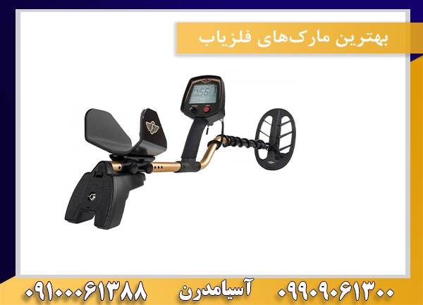 بهترین مارک‌های فلزیاب09100061388