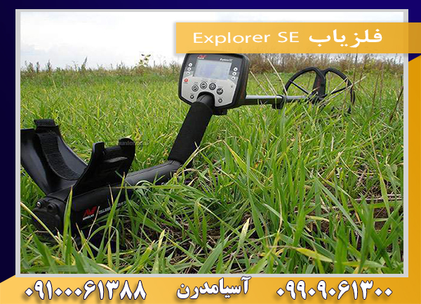 فلزیاب Explorer SE