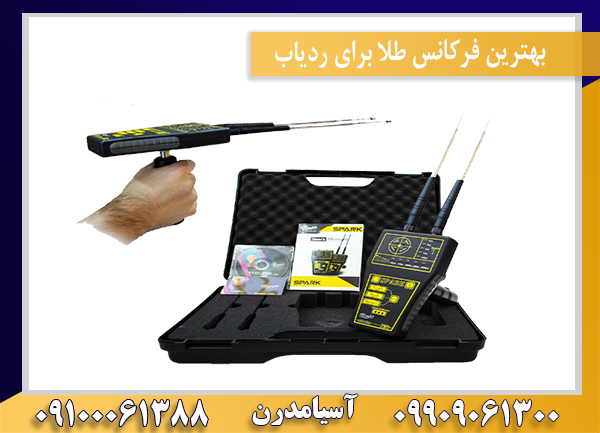 بهترین فرکانس طلا برای ردیاب09100061388