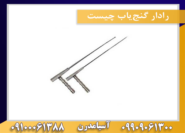 رادار گنجیاب چیست09100061388
