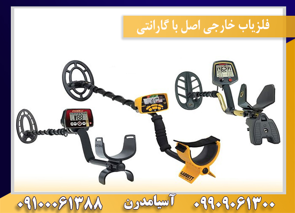 فلزیاب خارجی اصل با گارانتی09100061388