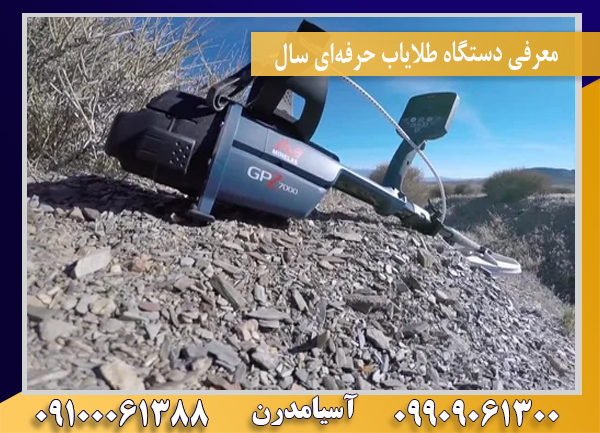 معرفی دستگاه طلایاب حرفهای سال09100061388