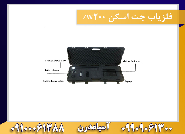 فلزیاب jet scan zw200 جت اسکن09100061388