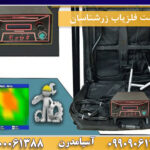 قیمت فلزیاب زرشناسان