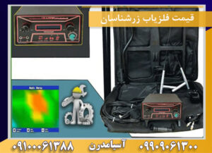 قیمت فلزیاب زرشناسان