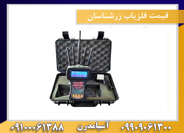 قیمت فلزیاب زرشناسان09100061388