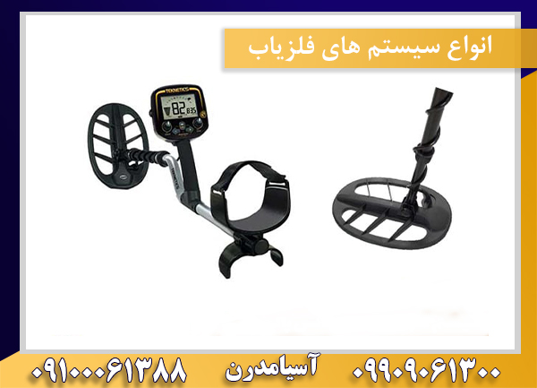 انواع سیستم های فلزیاب09100061388